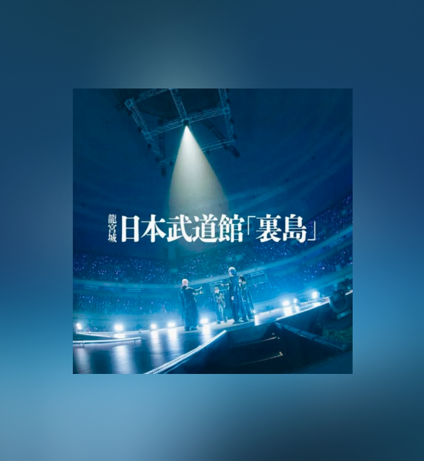 龍宮城