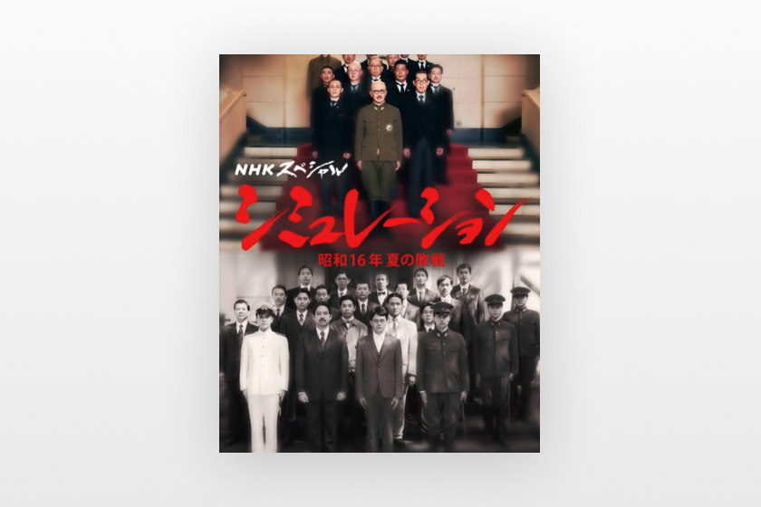 NHKスペシャル