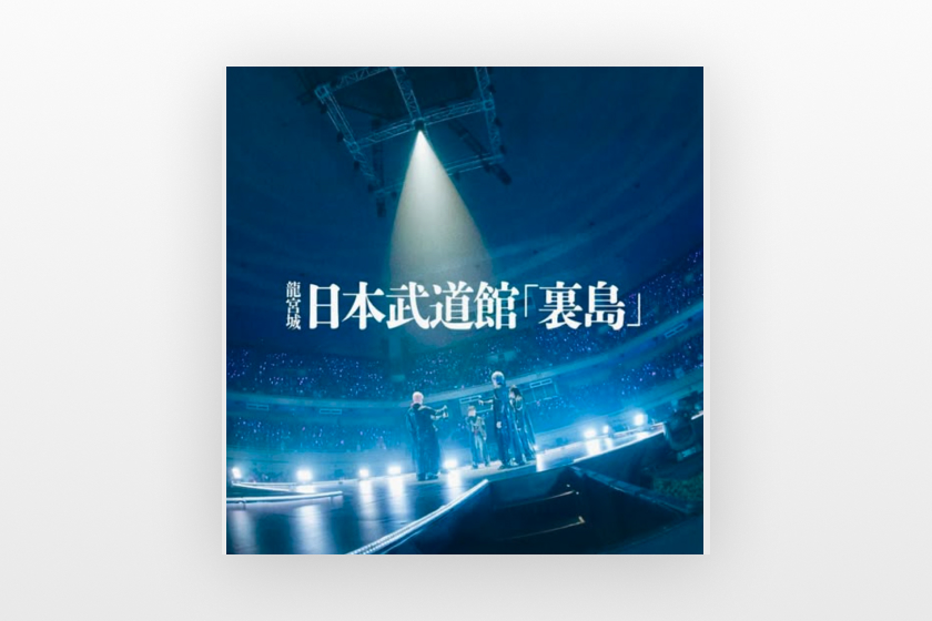 龍宮城