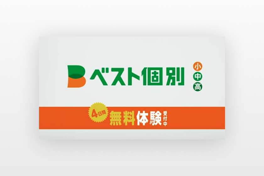 ベスト個別学院