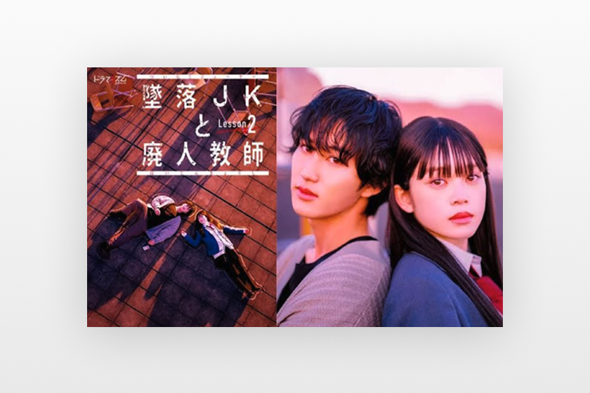 墜落JKと廃人教師