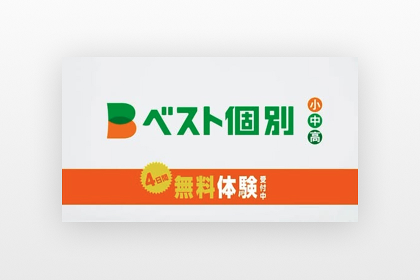 ベスト個別