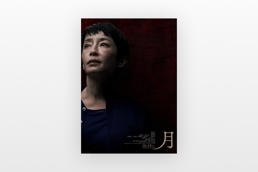 映画「月」