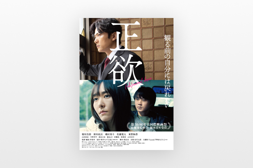映画「正欲」