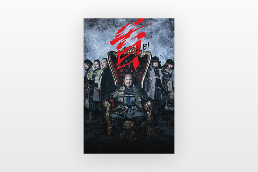 映画『首』