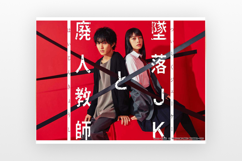 墜落JKと廃人教師