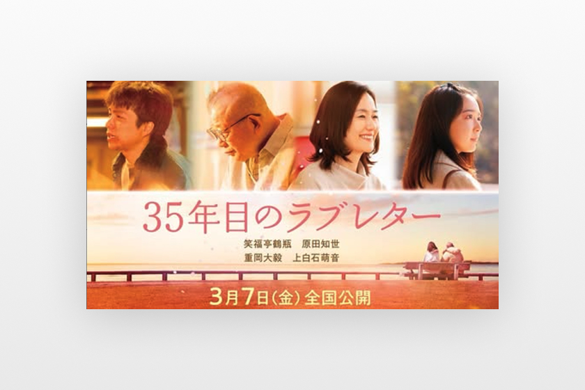 映画「35年目のラブレター」