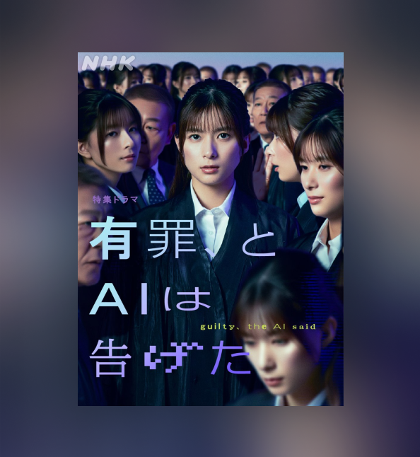 有罪、とAIは告げた